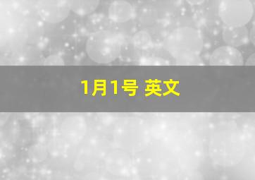 1月1号 英文